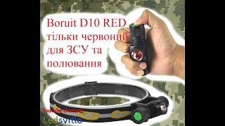 Boruit D10 Red тільки червоне світло TIR оптика