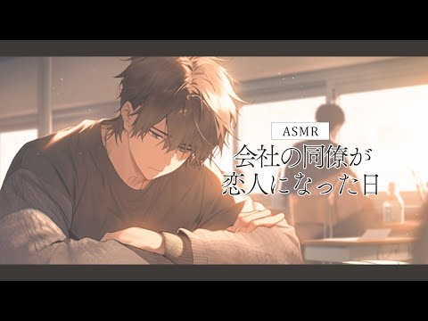 【女性向け】会社の同僚と恋人になる日【ASMR / シチュエーションボイス / バイノーラル】