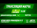 Динамо Вологда синие - Фортуна | Прямая трансляция | Кубок Романцева 2012г.р.