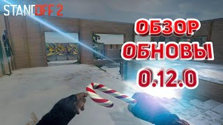 Обзор рождественского обновление 0.12.0 стэндофф 2 | standoff 2