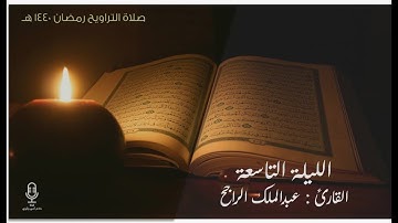 من روائع الليلة التاسعة - رمضان 1440هـ .. للقارئ : عبدالملك الراجح