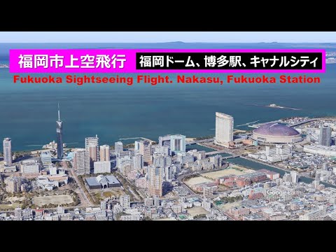 福岡市上空飛行。福岡タワー、福岡PayPayドーム、博多ポートタワー、中洲、キャナルシティ博多、博多駅、マリノアシティ福岡の上空を飛行します。