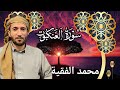 تلاوة خاشعة ومؤثرة للشيخ محمد الفقية سورة العنكبوت كاملة بجودة عالية HD 