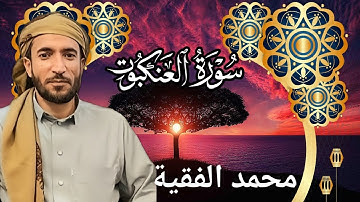 تلاوة خاشعة ومؤثرة للشيخ محمد الفقية | سورة العنكبوت كاملة بجودة عالية HD