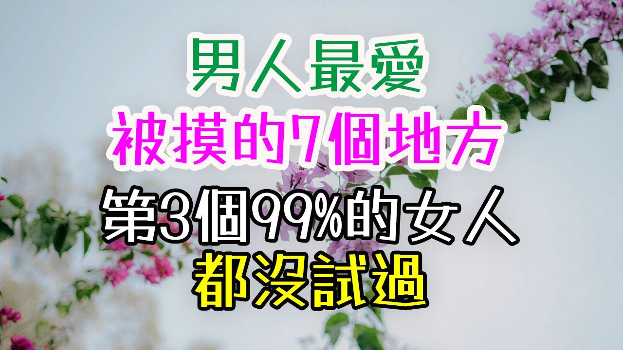 男人最愛被摸的7個地方，第3個99%的女人都沒試過！ #情感修復  #夫妻經營之道  #讓男人更愛你的秘訣  #婚姻的相處之道  #女人要自信 #女人要獨立 #提升女性價值 #做最好的自己  #女人