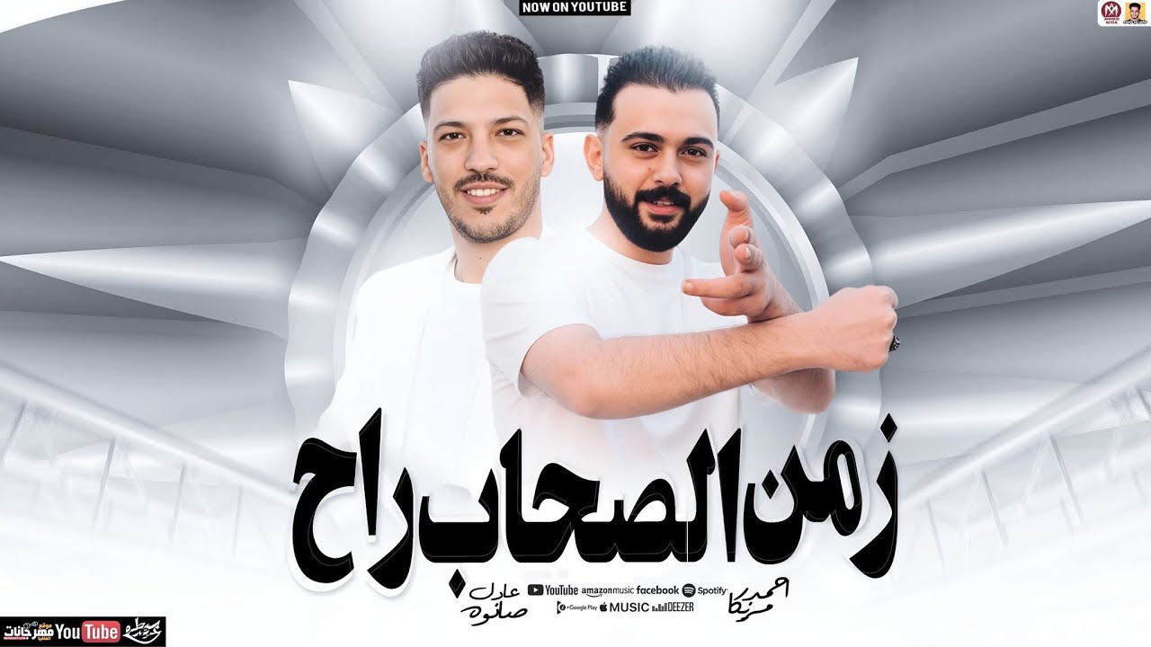 احمد مزيكا و عادل صانوه مزمار راح زمن الصاحب عدا  (ترندات 2026 