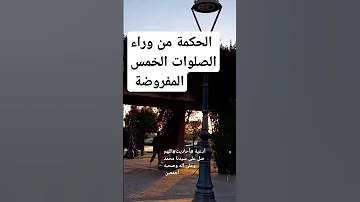 الحكمة من وراء الصلوات 5 المفروضة 