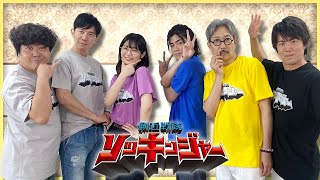 【東映特撮ファンクラブで配信決定！】「王様戦隊キングオージャー」の側近が集結！？「側近戦隊ソッキンジャー」8月13日（日）より配信開始！