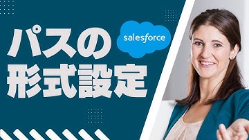 Salesforce Tutorial パスの形式の設定について