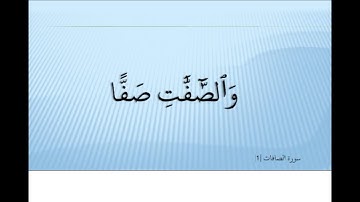Ahmed Suleiman أحمد سليمان Surah As Saaffat  037  سورة الصافات