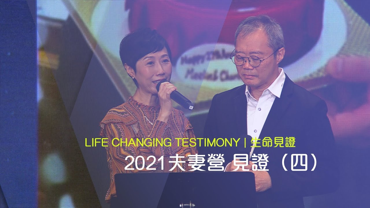 611見證｜潘國成牧師&蔡惠誼師母  夫婦、馮美蓮族長&陳錦文族長  夫婦｜2021.10.24