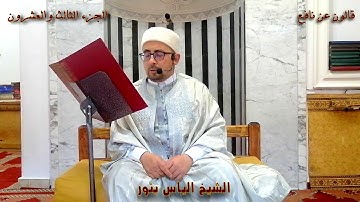 الجزء 23 من القران الكريم بصوت القارئ التونسي الياس بنور برواية قالون عن نافع المدني