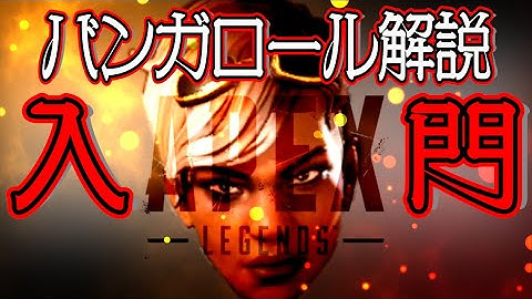【Apex Legends解説】Apexって何？ざっくりキャラ紹介バンガロール編⑯