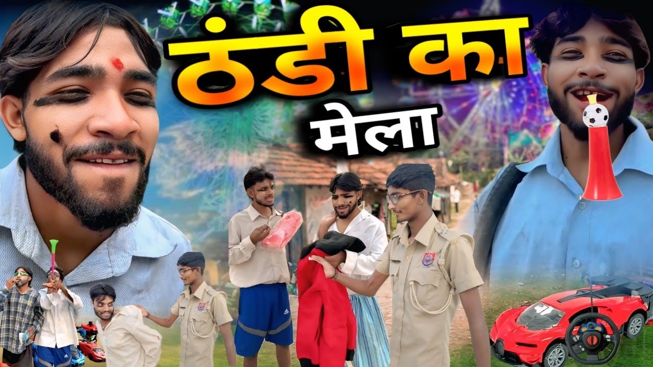 ठंडी का मेला || chitharu ki comedy || चिथरू की कॉमेडी || awdhi comedy vidio || new funny vidio 