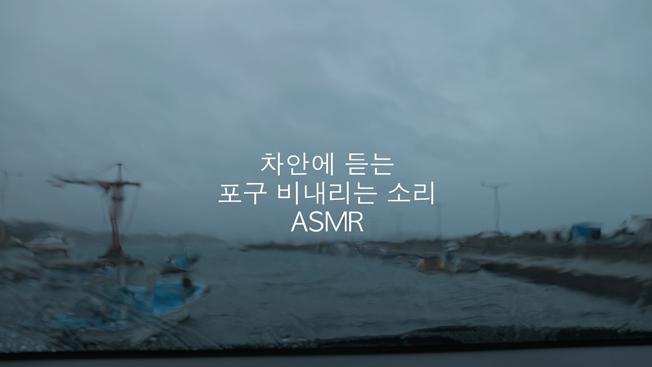 차안에서 듣는 빗소리 바다풍경과 포구 ㅣ깊은 수면과 휴식을 위한 ASMR 사운드 Deep Relaxation