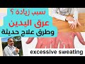 اسرع علاج تعرق اليدين طرق علاج تعرق اليدين الحديثة اسرع علاج تعرق اليدين طرق علاج تعرق اليدين الحديثة