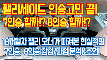 팰리세이드 7인승할까? 8인승할까?  16개월차 7인승 오너의 장단점 분석보시고 후회없이 선택하세요!