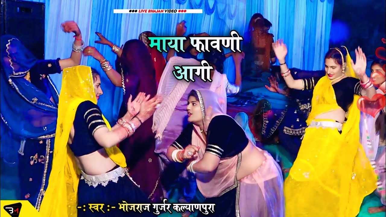 माया फावणी आगी !! गायक भोजराज गुर्जर कल्याणपुरा !! Maya Favani Aagi !! भवानीपुरा लाईव !! Bhuna Music