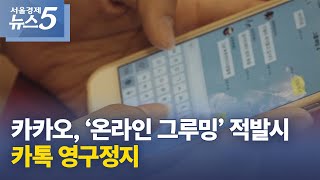 카카오, ‘온라인 그루밍’ 적발시 카톡 영구정지