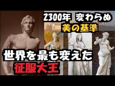 神の子 アレクサンドロス大王  東方遠征 による グローバル・スタンダード と  青春 の 閃光 【 古代 ギリシア の 歴史 】 Alexandros