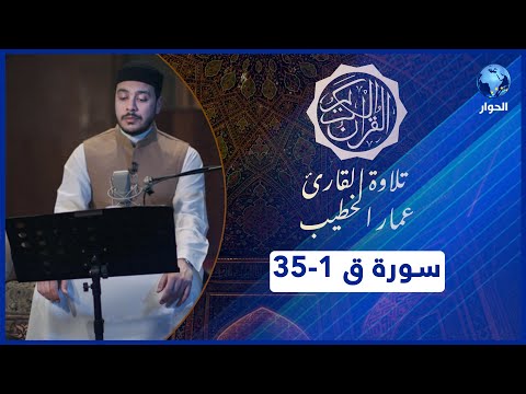 مختارات من القرآن الكريم سورة ق الآيات 1 35 تلاوة القارئ عمار الخطيب 