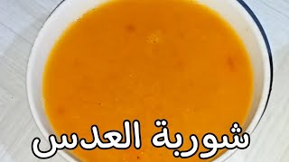 طريقة عمل شوربة العدس الاصفر بالشعرية ، أكلة شتوية واقتصادية .Make yellow lentil soup