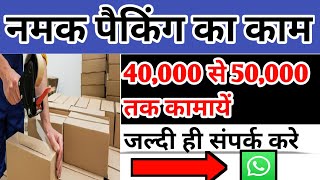 नमक पैकिंग | namak packing machine | Namak packing job | kala namak packing | packing work from home