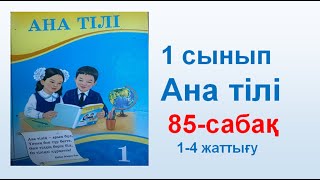 Ана тілі  1 сынып  85 сабақ