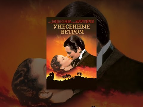Унесенные ветром