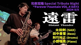 遠雷Distant Thunder at Roppongi Claps on May 5, 2024. - YouTube