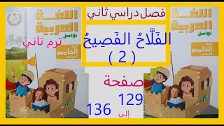 الفلاح الفصيح 2  الفصل الثاني صفحة 129 الى 136  لغة عربية صف خامس ابتدائي فصل دراسي ثاني 2024