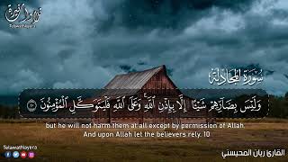 Surah Al-Mujadila Full || Sheikh Rayan Al-Muhaysni || القارئ ريان المحيسني (Beautiful recitation)