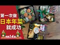 第一次做日本年菜就上手｜精選14道｜超簡單