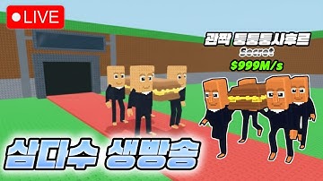 브레인롯 훔치기 관짝 퉁퉁사후르+어드민퓨즈머신+12배행운 역대급 이벤트 5시 시작 드가자~