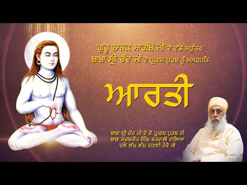 Aarti | Baba Shri Chand Ji | Latest Devotional Song | Prakash Purab Baba Shri Chand Ji