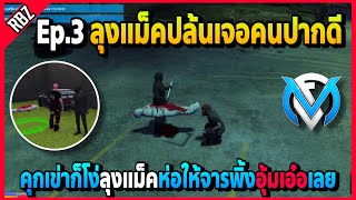 ลุงแม็คปล้นเจอคนปากดีบอกคุกเข่าก็โง่ ห่อให้จารพิ้งขับR34อุ้มเอ๋อเลย | GTA V | FML | EP.2596