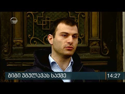 გიგი უგულავას საქმე