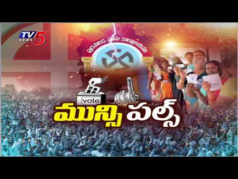 Telangana Municipal Elections Votes Counting : మరికొద్ది గంటల్లో | Congress | BRS | BJP | Tv5 News - TV5NEWS