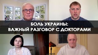 Боль Украины. Важный Разговор С Докторами: Виленским, Белошицким И Краевска (2024) Новости Украины