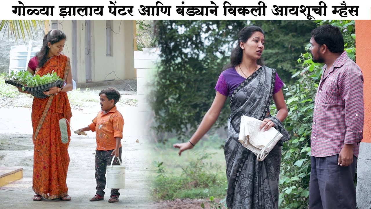 गोळ्या झालाय पेंटर आणि बंड्याने विकली आयशूची म्हैस 🤭😂 | Adarsh Marathi