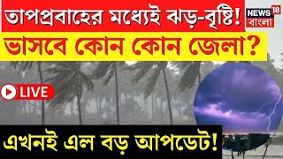 LIVE | Weather Update Today | তীব্র গরমে কোন কোন জেলায় তুমুল ঝড়-বৃষ্টি? এখনই জানুন | Bangla News