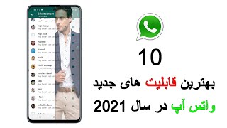 بهترین قابلیت ها و امکاناتی جدید واتس اپ 2021 #ترفندهای-واتس-آپ