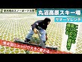 【丸沼サマーゲレンデ】こんなにも雪に近い感覚で滑れる！そのためにはエッジと滑走面の準備を！スノーボード大学で整理できたことを試しに行こう。
