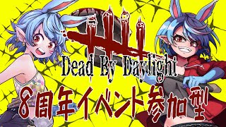 【DBD/参加型】8周年だ！イベントだ！#52【Vtuber】