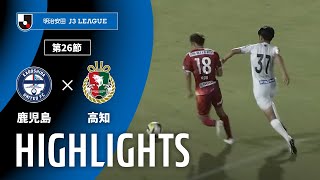 鹿児島ユナイテッドFCvs高知ユナイテッドSC J3リーグ 第26節