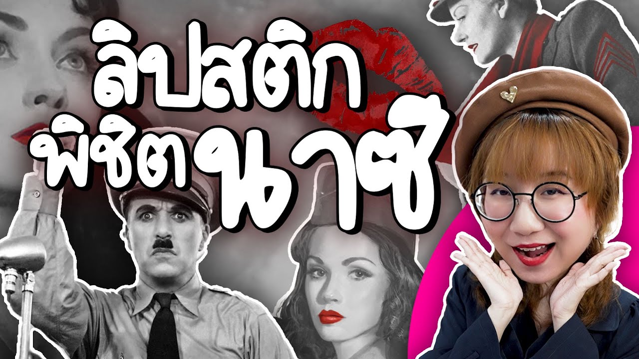 ลิปสติกพิชิตนาซี เมื่อการแต่งหน้าไม่ใช่แค่ความสวย | Point of View