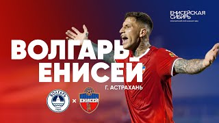 ВОЛГАРЬ - ЕНИСЕЙ | Жаркая Астрахань, первое поражение в сезоне