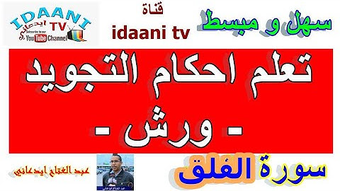 تعلم احكام التجويد ورش سورة الفلق - 03