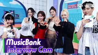 (ENG)[MusicBank Interview Cam] 에스파 (aespa Interview)l @MusicBank KBS 230512