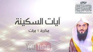 لأول مرة | آيات السكينة مكررة ٧ مرات | Full Hd | بصوت الشيخ براك الشمري | 2019